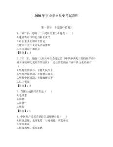 2026年事业单位党史考试题库及参考答案【预热题】