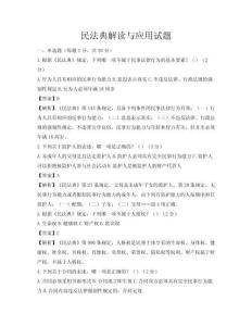 民法典解讀與應(yīng)用試題