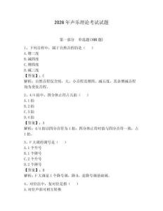2026年聲樂理論考試試題【研優卷】