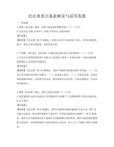 民法典重點條款解讀與適用真題