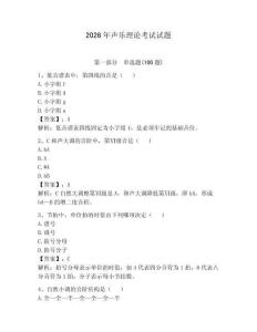 2026年聲樂理論考試試題及參考答案【預熱題】