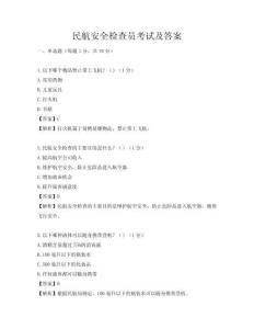 民航安全檢查員考試及答案