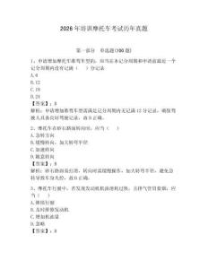 2026年培訓摩托車考試歷年真題附完整答案（必刷）