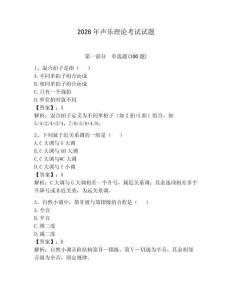 2026年聲樂理論考試試題及參考答案（達標題）