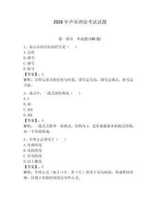 2026年聲樂理論考試試題及完整答案（典優）