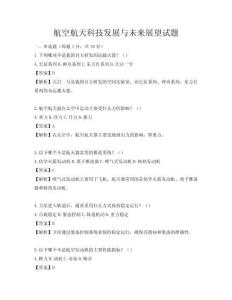 航空航天科技發展與未來展望試題