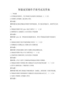 智能家居操作手冊考試及答案
