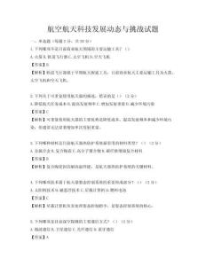 航空航天科技發展動態與挑戰試題