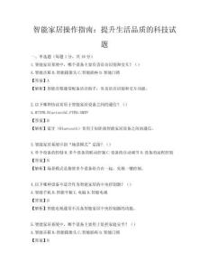 智能家居操作指南：提升生活品質的科技試題