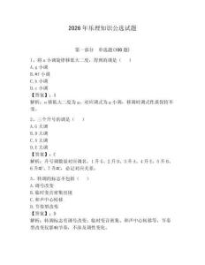 2026年樂理知識公選試題附答案（輕巧奪冠）