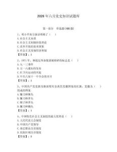 2026年六月黨史知識試題庫及答案（典優）