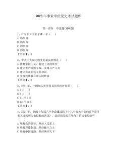 2026年事业单位党史考试题库附参考答案【预热题】