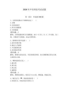 2026年声乐理论考试试题附参考答案（夺分金卷）