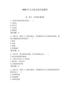 2026年六月党史知识试题库含答案【预热题】