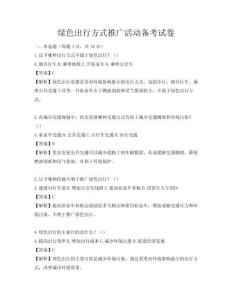 绿色出行方式推广活动备考试卷