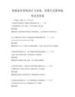 智能家居系统设计与实现，智慧生活新体验考试及答案