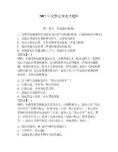 2026年交警法規(guī)考試題庫(kù)附參考答案【預(yù)熱題】