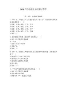 2026年学员党史知识测试题库及参考答案【预热题】