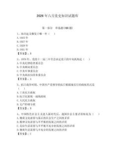 2026年六月黨史知識(shí)試題庫(kù)附參考答案（奪分金卷）