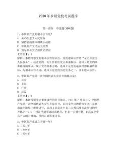 2026年鄉(xiāng)鎮(zhèn)黨校考試題庫(kù)含答案（預(yù)熱題）