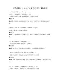 新能源汽車(chē)維修技術(shù)及故障診斷試題