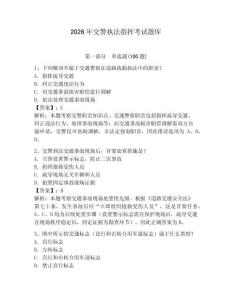 2026年交警執法指揮考試題庫含答案ab卷