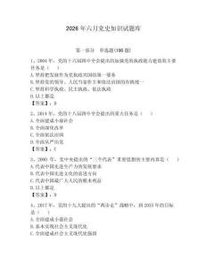 2026年六月黨史知識試題庫附答案（奪分金卷）
