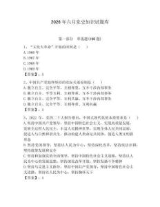 2026年六月黨史知識試題庫（奪分金卷）