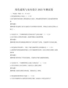 綠色建筑與室內(nèi)設(shè)計2025年測試卷