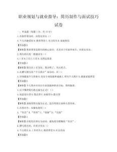 職業(yè)規(guī)劃與就業(yè)指導(dǎo)：簡(jiǎn)歷制作與面試技巧試卷