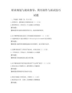 職業(yè)規(guī)劃與就業(yè)指導(dǎo)：簡(jiǎn)歷制作與面試技巧試題