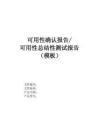 06.可用性確認報告或可用性總結性測試報告