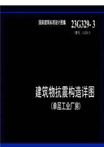 23G329-3：建筑物抗震構造詳圖（單層工業廠房）
