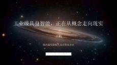 工業級具身智能，正從概念走向現實