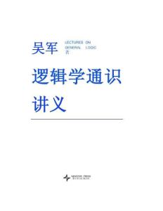 培訓教材 -邏輯學通識講義