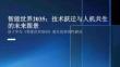 智能世界2035：技術躍遷與人機共生的未來圖景
