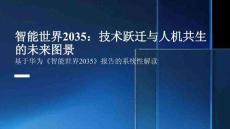 智能世界2035：技術躍遷與人機共生的未來圖景