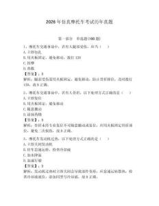 2026年仿真摩托車考試歷年真題（必刷）
