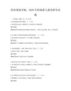 职业规划导航：2026年职场新人就业指导试题