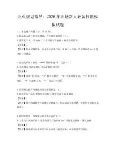 职业规划指导：2026年职场新人必备技能模拟试题