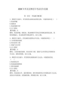 2026年外卖员摩托车考试历年真题附参考答案【考试直接用】