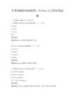 計算機編程基礎教程：Python入門到實戰試題