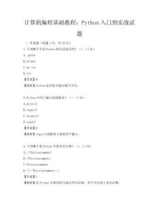計(jì)算機(jī)編程基礎(chǔ)教程：Python入門到實(shí)戰(zhàn)試題
