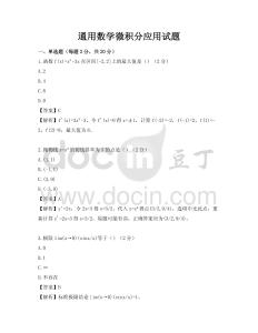 通用數學微積分應用試題