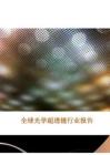 2026全球光學(xué)超透鏡行業(yè)報告