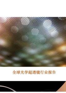 2026全球光學(xué)超透鏡行業(yè)報告