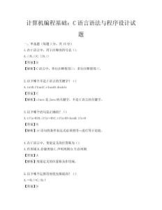 計算機編程基礎：C語言語法與程序設計試題
