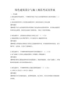 綠色建筑設計與施工規范考試及答案