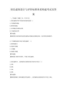 綠色建筑設計與評價標準體系構建考試及答案