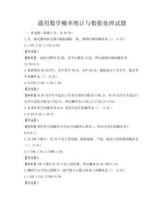 通用數學概率統計與數據處理試題